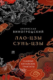 Главные китайские трактаты - Бронислав Виногродский