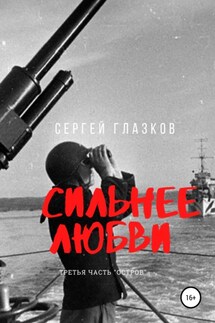 Сильнее любви. Остров - Сергей Глазков