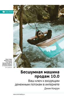 Ключевые идеи книги: Бесшумная машина продаж 10.0. Ваш ключ к входящим денежным потокам в интернете. Джим Кокрум - Smart Reading