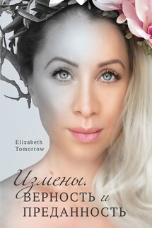 Измены. Верность и Преданность - Elizabeth Tomorrow