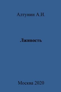 Лживость - Александр Алтунин