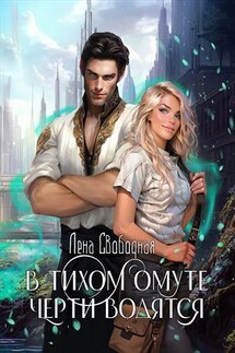 В тихом омуте черти водятся - Лена Свободная