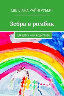 Зебра в ромбик. Для детей и их родителей - Светлана Райнгруберт