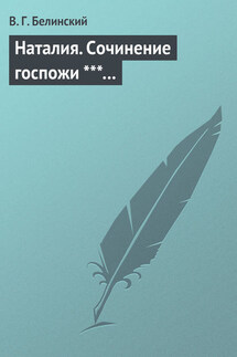 Наталия. Сочинение госпожи ***… - Виссарион Белинский