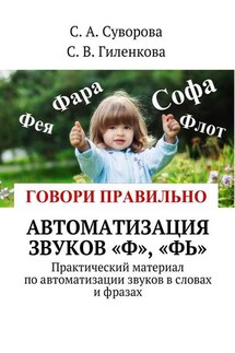 Автоматизация звуков «Ф», «Фь». Практический материал по автоматизации звуков в словах и фразах - С. А. Суворова, С. В. Гиленкова