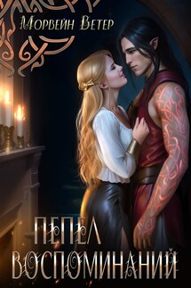 Пепел воспоминаний - Регина Птица, Морвейн Ветер