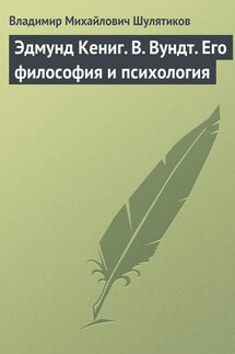 Эдмунд Кениг. В. Вундт. Его философия и психология - Владимир Шулятиков