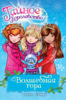 Волшебная гора - Рози Бэнкс