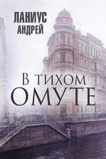 В тихом омуте - Андрей Ланиус