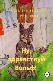 Ну, здравствуй Вольф - Наталия Павловна Антипова, Светлана Павловна Антипова
