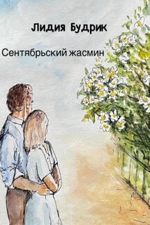 Сентябрьский жасмин - Лидия Будрик