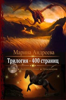 400 страниц. Трилогия - Марина Андреева