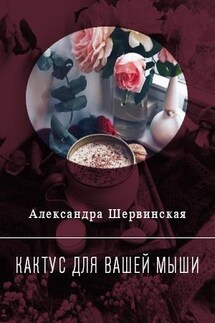 Кактус для вашей мыши - Александра Шервинская