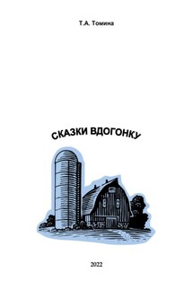 Сказки вдогонку - Татьяна Томина