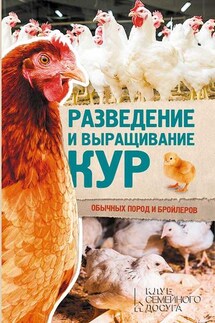 Разведение и выращивание кур обычных пород и бройлеров - Юрий Пернатьев