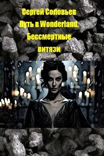 Путь в Wonderland. Бессмертные витязи - Сергей Соловьев