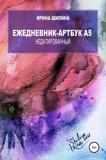 Ежедневник-артбук A5 недатированный - Ирина Шилина