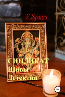 Синдикат Шивы. Детектив - V. Speys