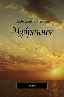 Избранное. Стихи - Вячеслав Андрианов