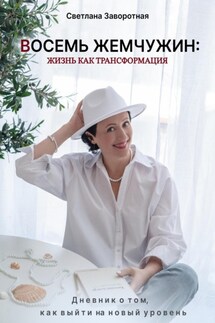 Восемь жемчужин: жизнь как трансформация. Дневник о том, как выйти на новый уровень - Светлана Заворотная