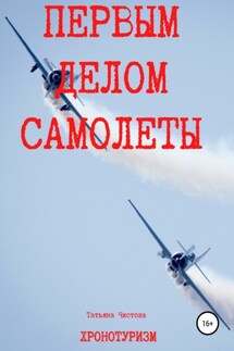 Первым делом самолеты - Татьяна Чистова