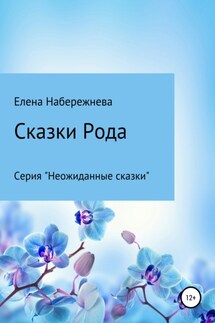 Сказки Рода - Елена Набережнева