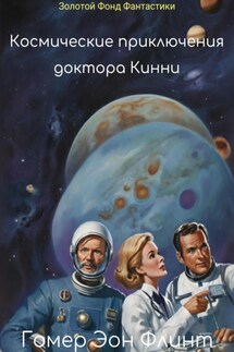Космические приключения доктора Кинни - Денис Геннадьевич Балонов, Гомер Эон Флинт