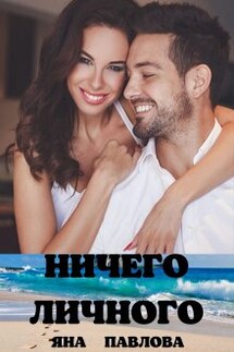 Ничего личного - Яна Павлова