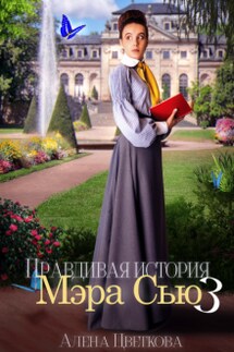 Правдивая история Мэра Сью - 3 - Алёна Цветкова