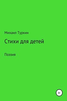 Стихи для детей - Михаил Туркин