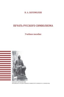 Печать русского символизма - Николай Богомолов