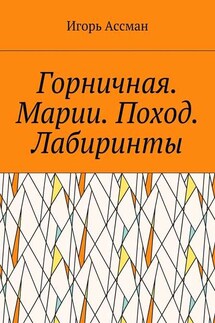 Горничная. Марии. Поход. Лабиринты - Игорь Ассман