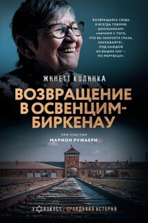 Возвращение в Освенцим-Биркенау - Марион Ружьери, Жинетт Колинка