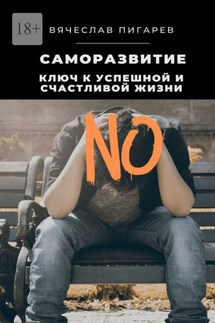 Саморазвитие: Ключ к успешной и счастливой жизни - Вячеслав Пигарев