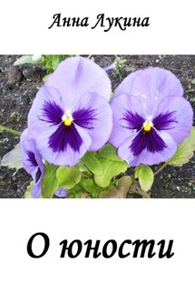 О юности - Алексей Лукин, Анна Лукина