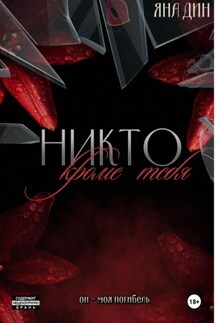 Никто, кроме тебя - Яна Дин
