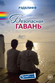 Безопасная гавань - Рэдклифф