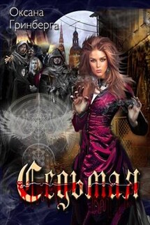 Седьмая - Оксана Гринберга