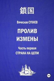 Пролив измены. Часть первая. Страна на цепи - Вячеслав Сухнев