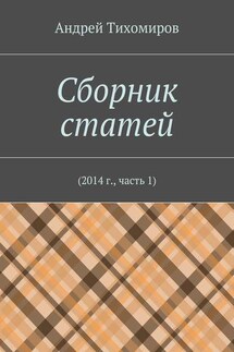 Сборник статей. 2014 г., часть 1 - Андрей Тихомиров