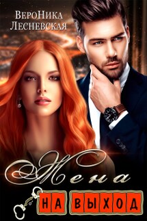 Жена на выход - Вероника Лесневская