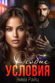 Особые условия - Эмма Райц