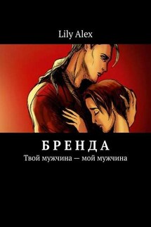 Бренда. Твой мужчина – мой мужчина - Lily Alex