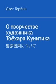 О творчестве художника Тоёхара Кунитика - Олег Торбин