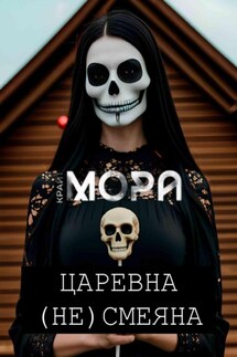 Царевна (Не) Смеяна - Мора Крайт