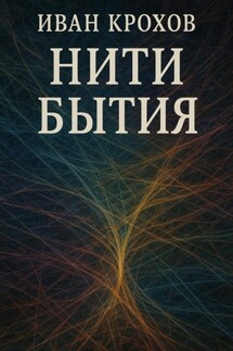 Нити бытия - Иван Крохов