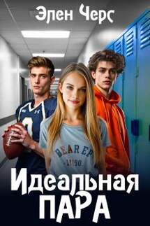 Идеальная пара - Элен Черс