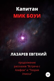Капитан Мик Боуи - Евгений Лазарев