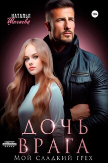 Дочь врага. Мой сладкий грех - Наталья Шагаева