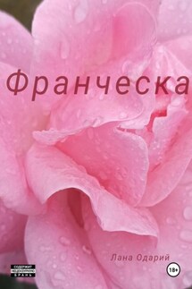Франческа - Лана Одарий